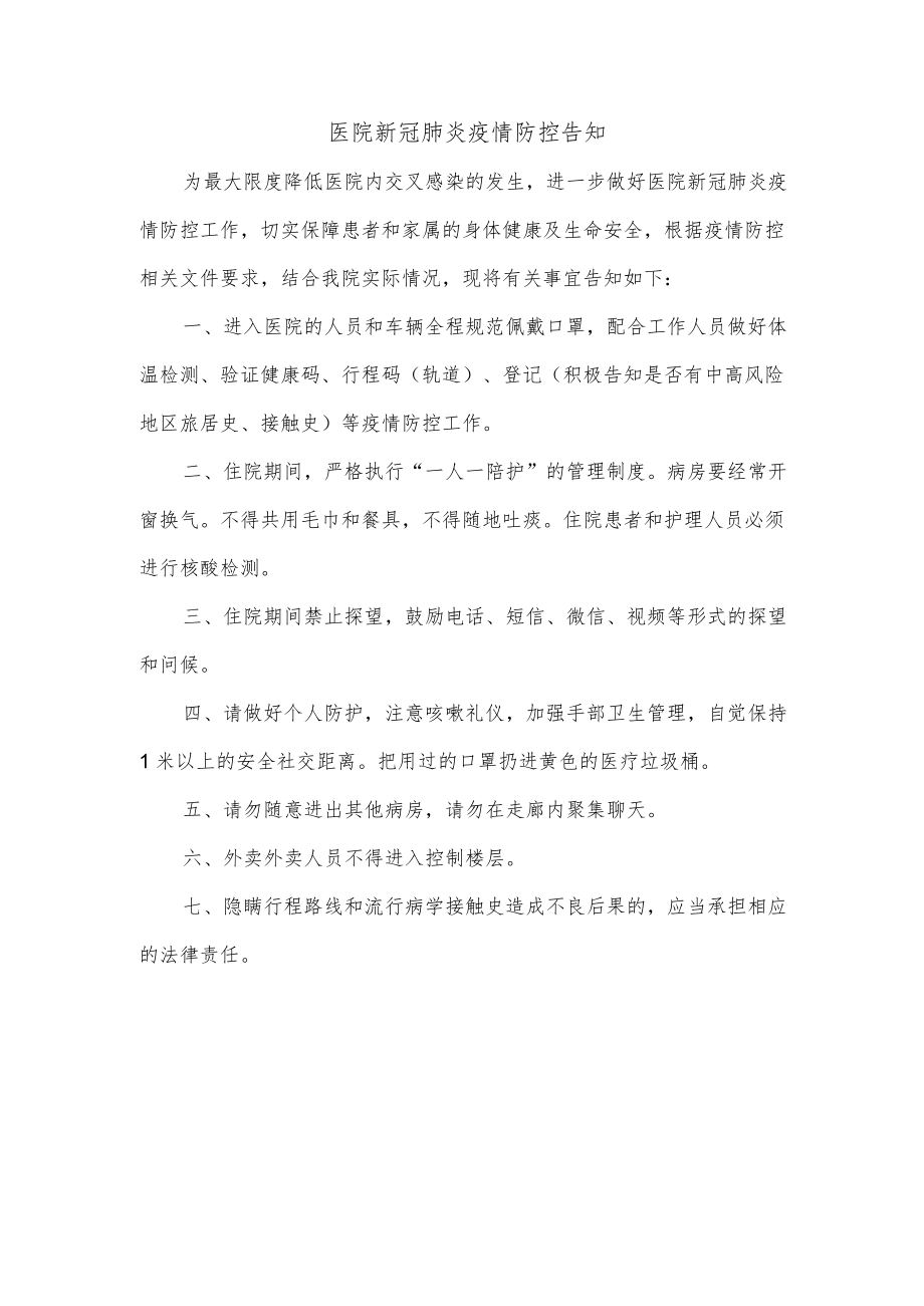 医院新冠肺炎疫情防控告知.docx_第1页