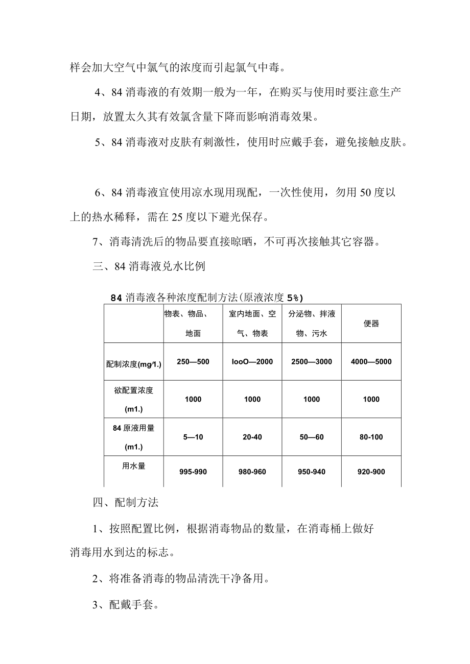 疫情防控知识：84消毒液.docx_第2页