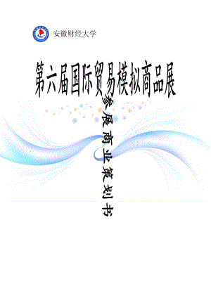 科技杯参展策划书.docx