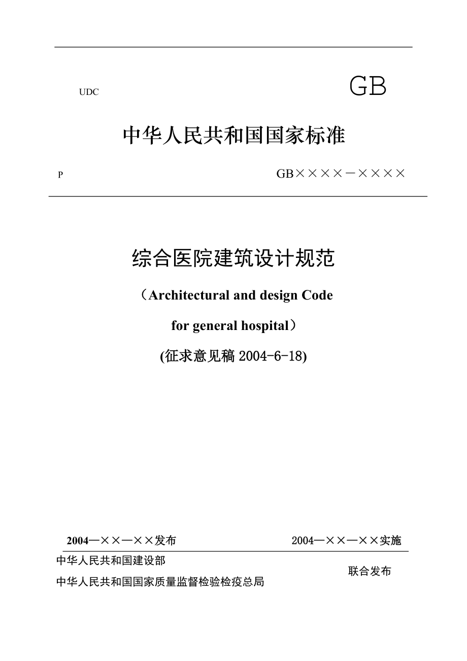 综合医院建筑设计规范(doc85)(1).docx_第1页