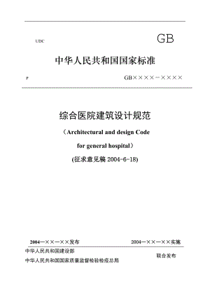 综合医院建筑设计规范(doc85)(1).docx