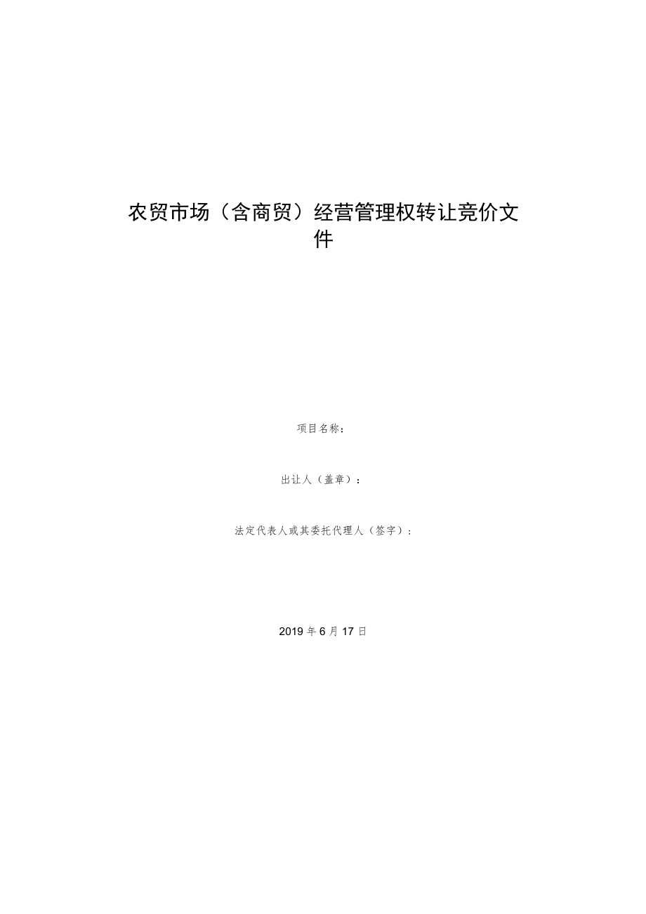 农贸市场(含商贸)经营管理权转让竞价文件.docx_第1页