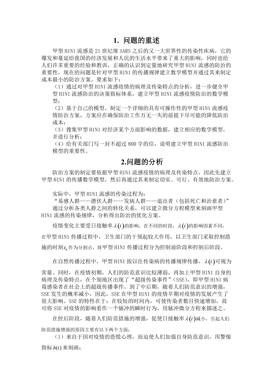 甲型h1n1流感的防治方案及其防治成本模型.docx_第2页