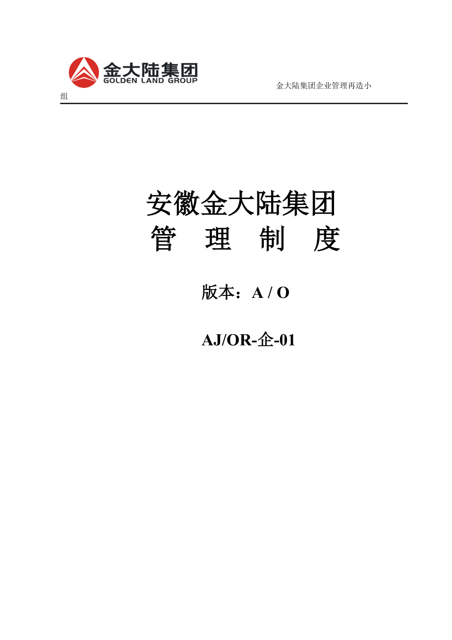 某集团员工行政管理制度.docx_第2页