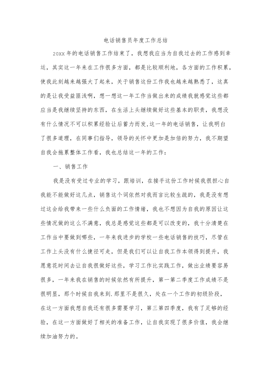 电话销售员年度工作总结.docx_第1页