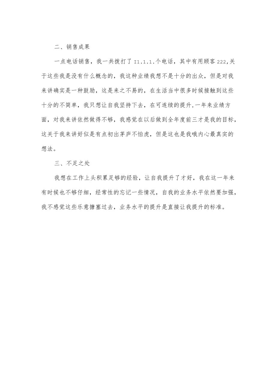 电话销售员年度工作总结.docx_第2页