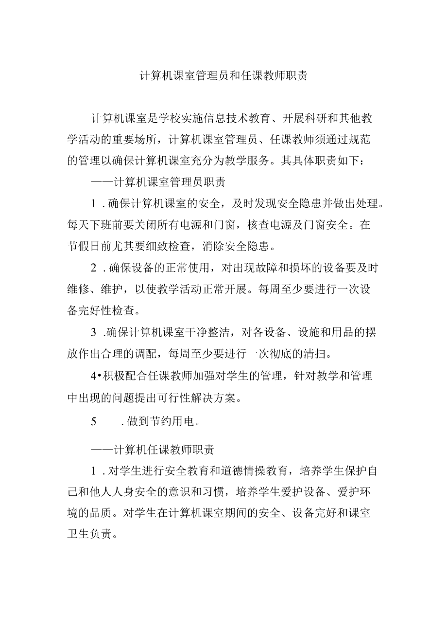 计算机课室管理员和任课教师职责.docx_第1页