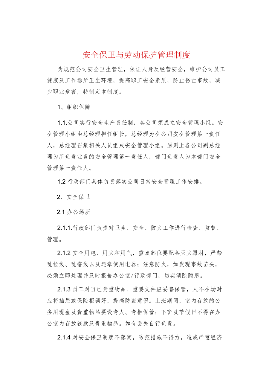 制度范文集锦--安全保卫与劳动保护管理制度.docx_第1页