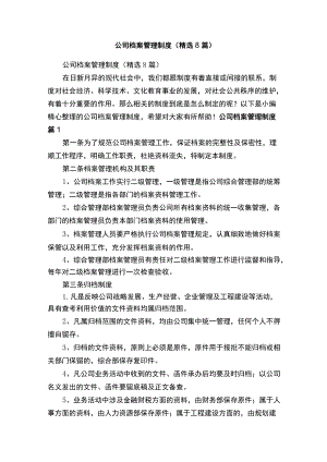 公司档案管理制度（精选8篇）.docx