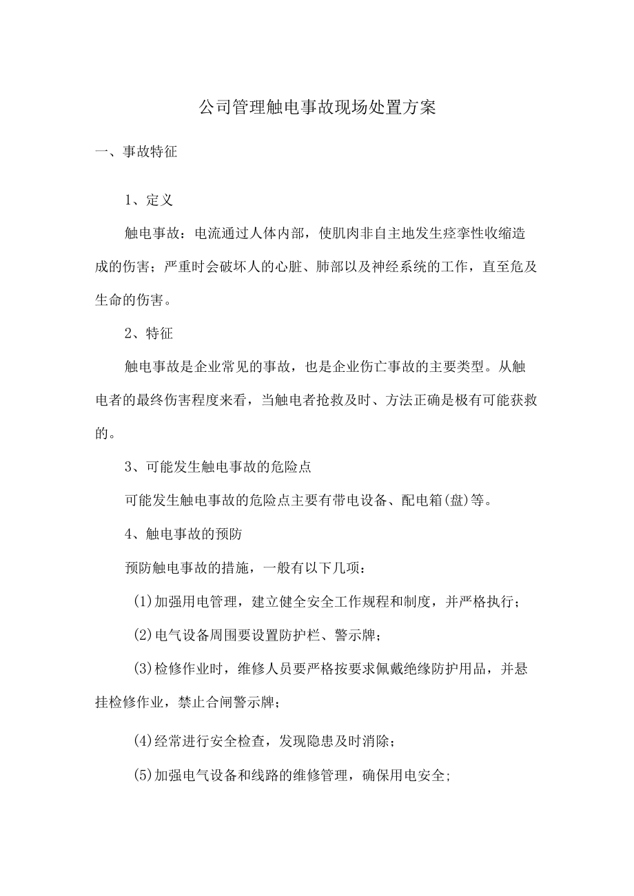 公司管理触电事故现场处置方案.docx_第1页