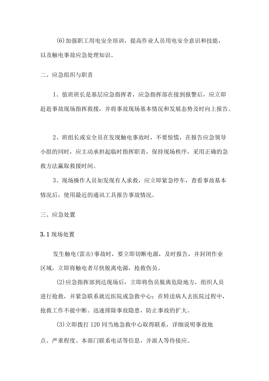 公司管理触电事故现场处置方案.docx_第2页