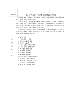 混合动力汽车原理及发展前景研究.docx