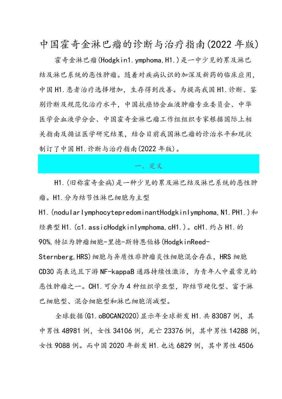 中国霍奇金淋巴瘤的诊断与治疗指南（2022年版）.docx_第1页