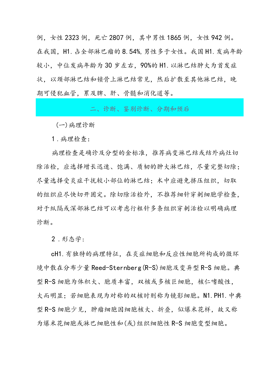 中国霍奇金淋巴瘤的诊断与治疗指南（2022年版）.docx_第2页