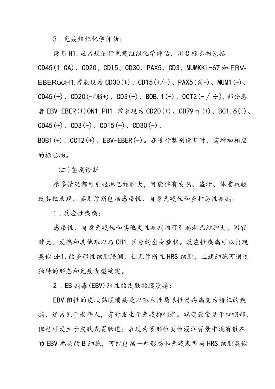 中国霍奇金淋巴瘤的诊断与治疗指南（2022年版）.docx_第3页