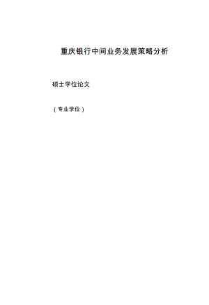 某银行中间业务发展策略分析论文.docx