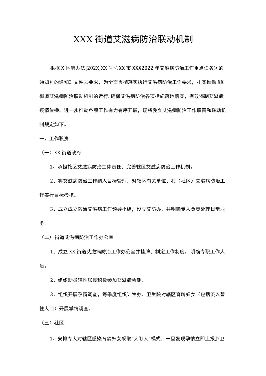 街道艾滋病防治联动机制.docx_第1页