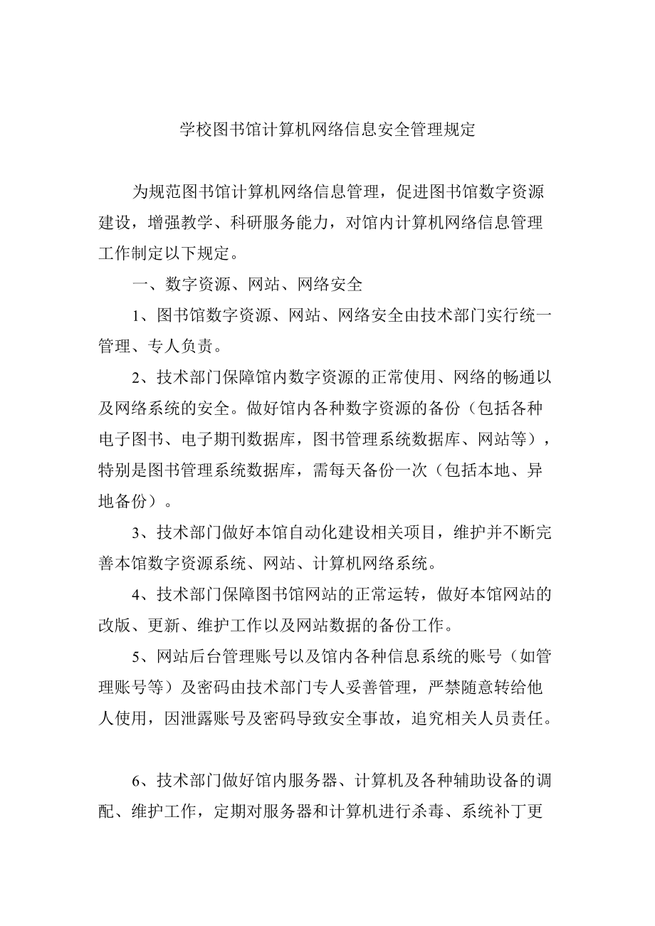 学校图书馆计算机网络信息安全管理规定.docx_第1页