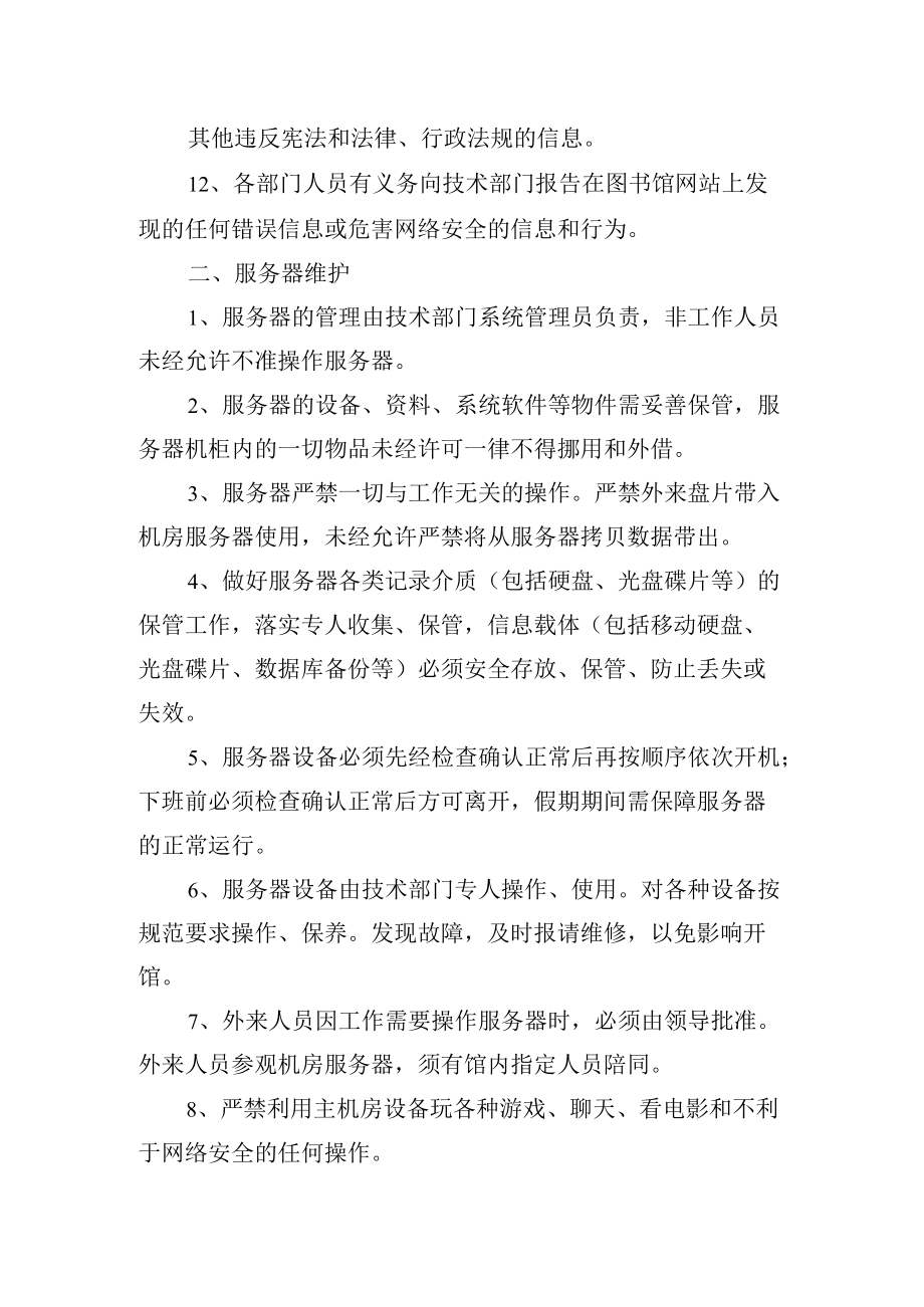 学校图书馆计算机网络信息安全管理规定.docx_第3页