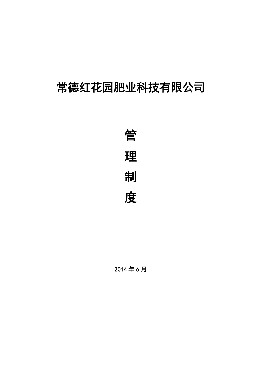 某肥业科技有限公司管理制度.docx_第1页