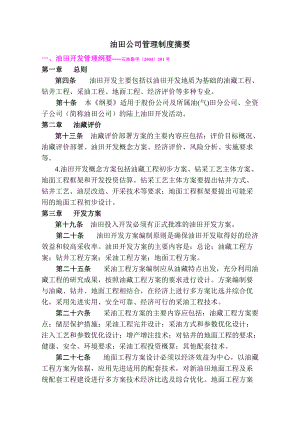 油田公司管理制度摘要.docx