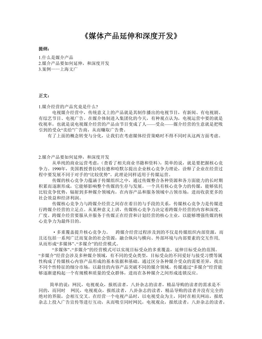 浅谈媒体产品延伸与深度开发.docx_第1页