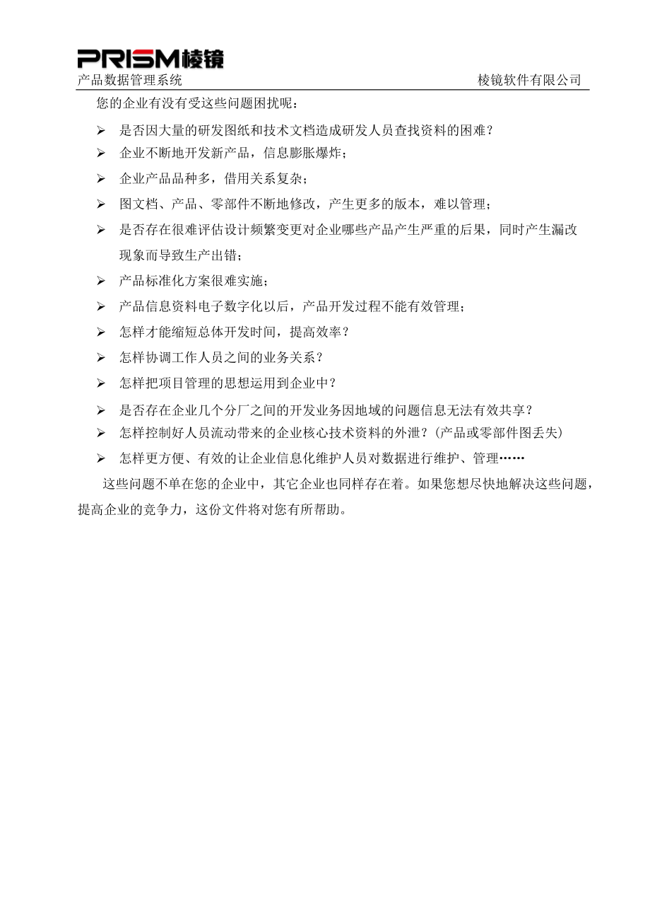 棱镜PDM产品数据管理系统范本.docx_第2页