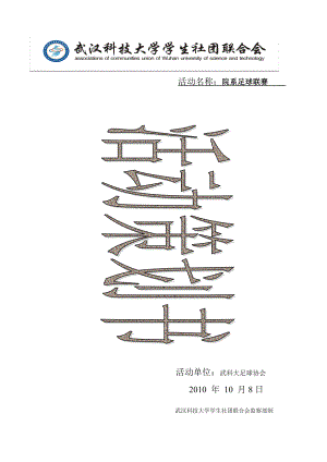 武汉科技大学院系足球赛策划书.docx