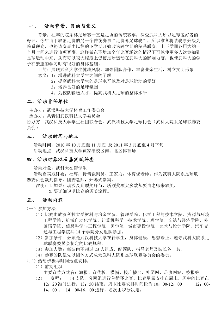 武汉科技大学院系足球赛策划书.docx_第2页