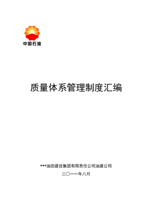 油建公司质量体系管理制度汇编.docx