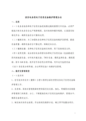 西安电务段信息设备维护管理办法.docx