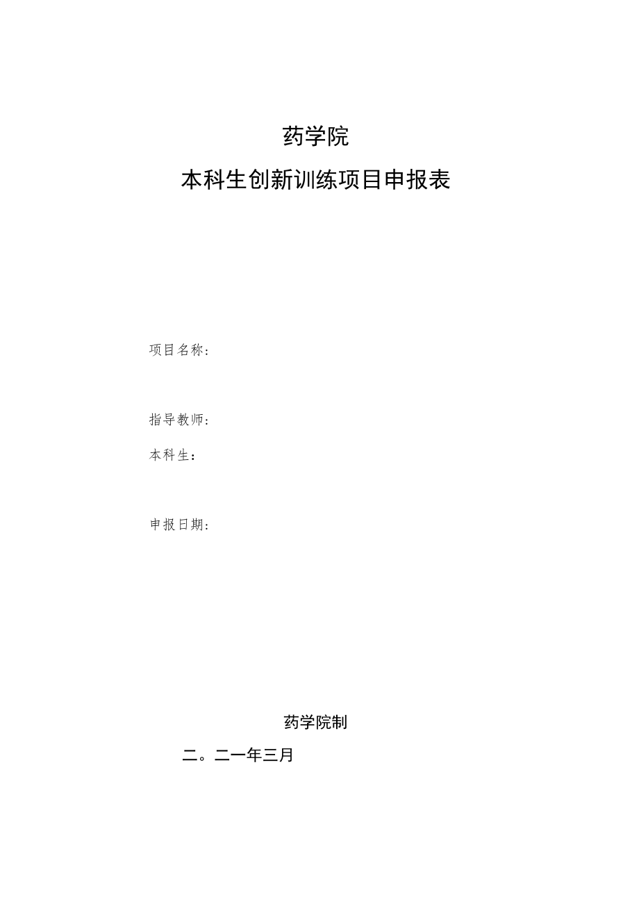 药学院本科生创新训练项目申报表.docx_第1页