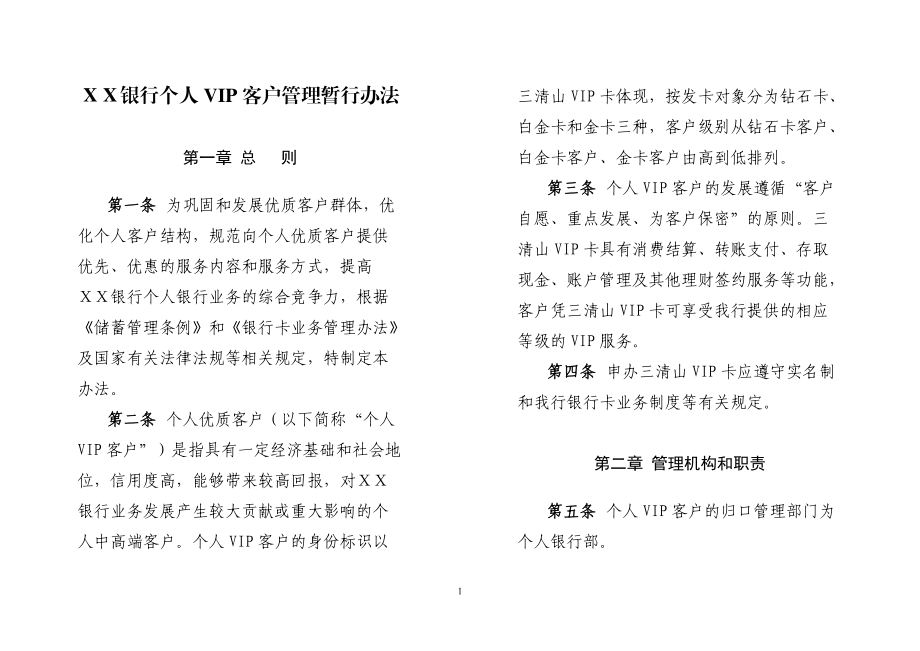 某银行个人VIP客户管理暂行办法.docx_第1页