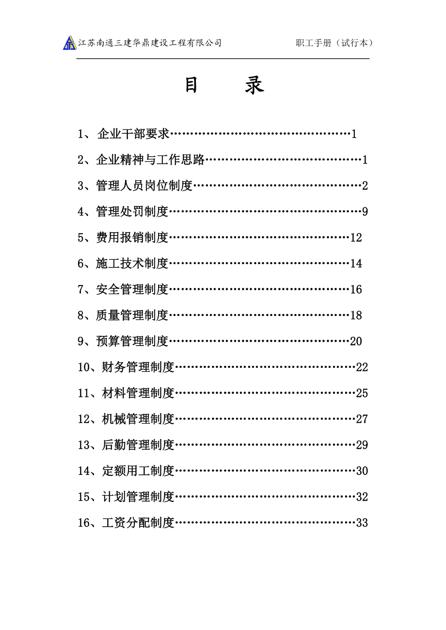 经典资料：建筑企业管理制度.docx_第1页