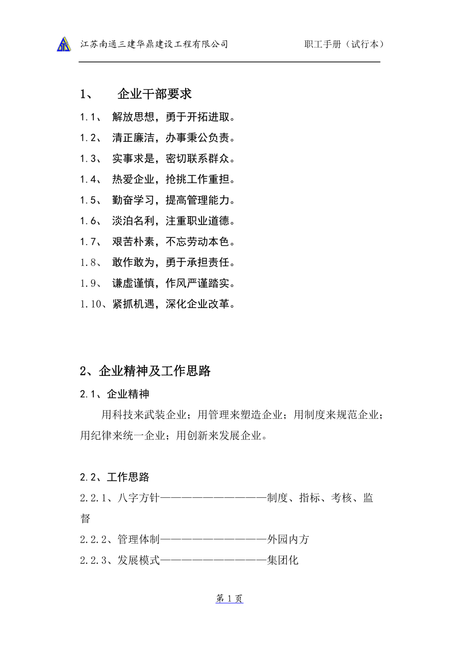 经典资料：建筑企业管理制度.docx_第2页