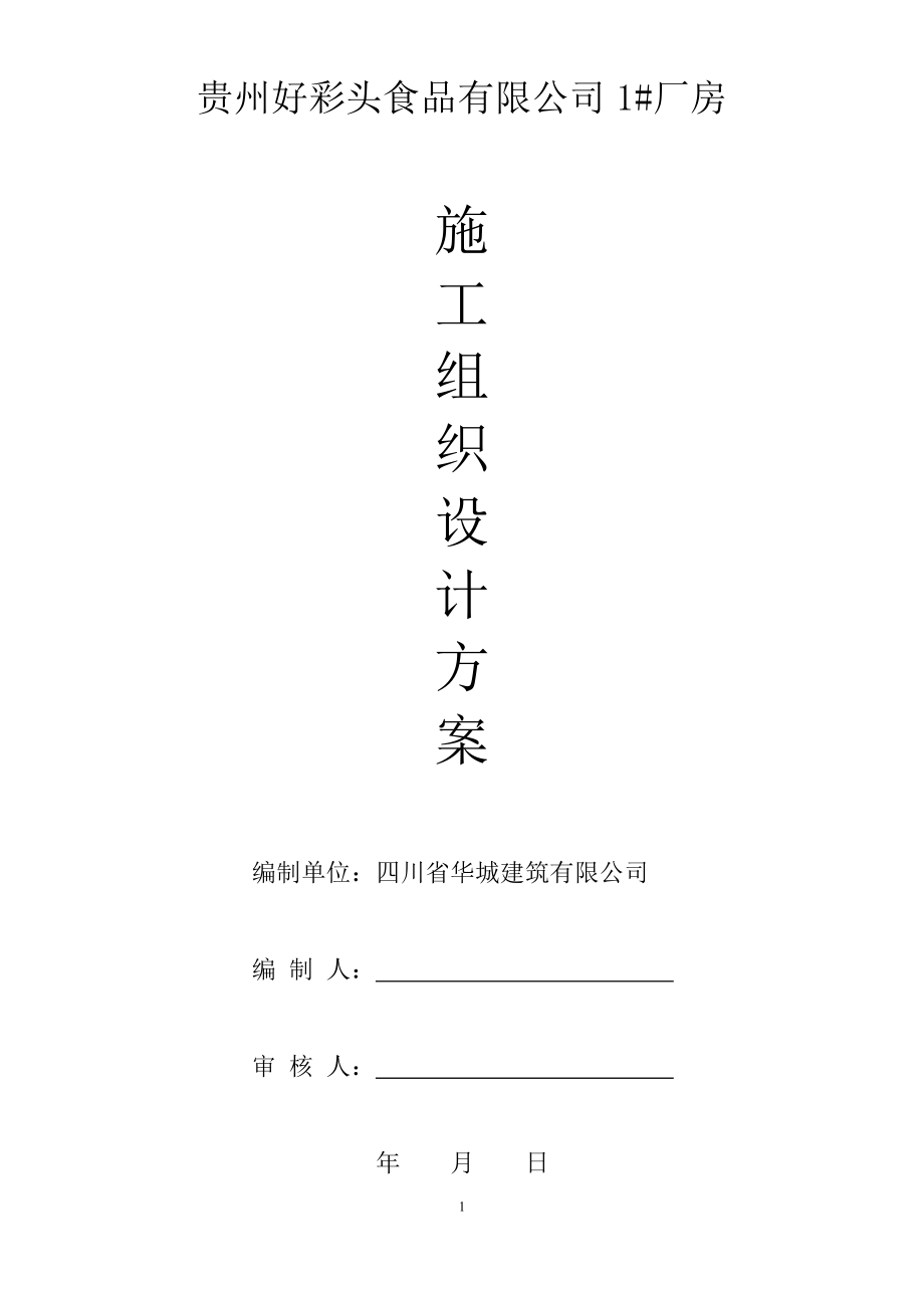 某食品有限公司厂房施工组织设计方案.docx_第1页