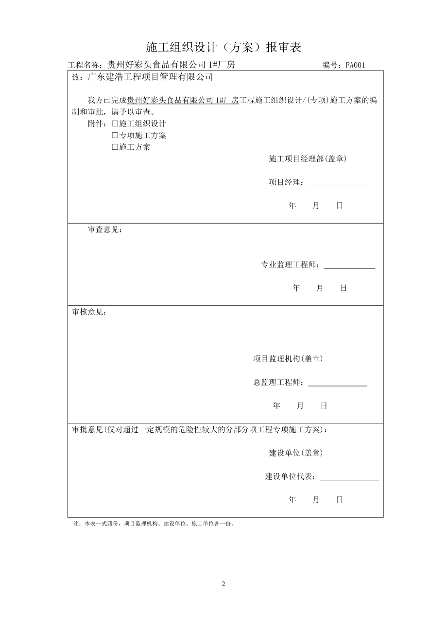 某食品有限公司厂房施工组织设计方案.docx_第2页