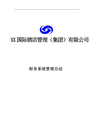 酒店集团财务系统管理办法.docx