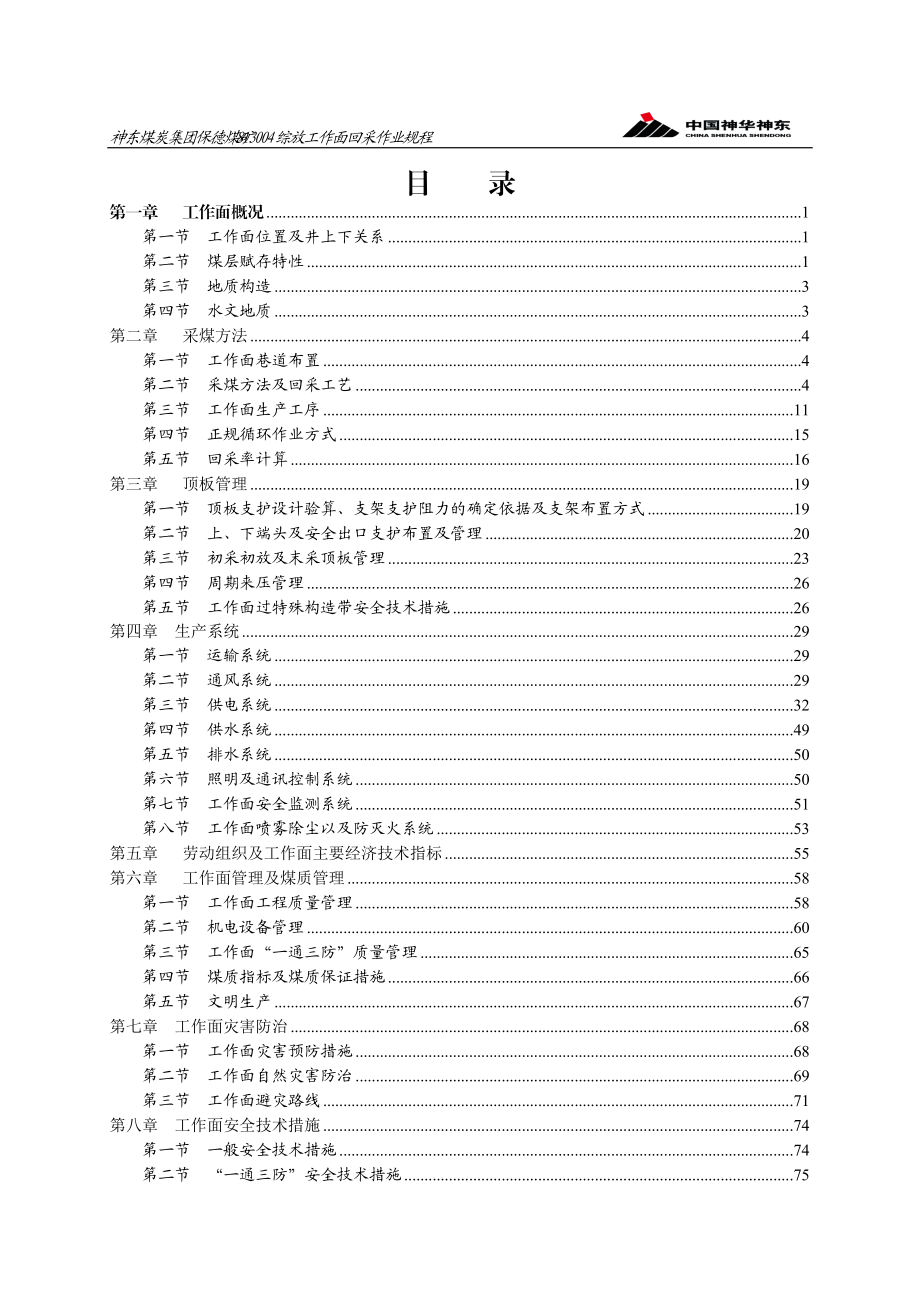 某矿业有限公司煤炭回采率管理办法.docx_第1页