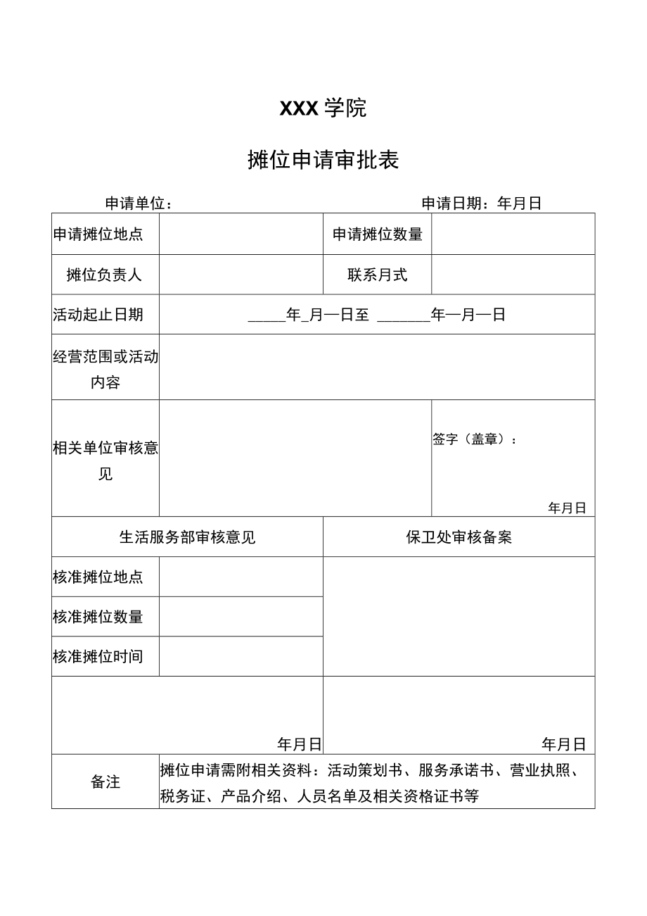 大学校园摊位申请审批表.docx_第1页