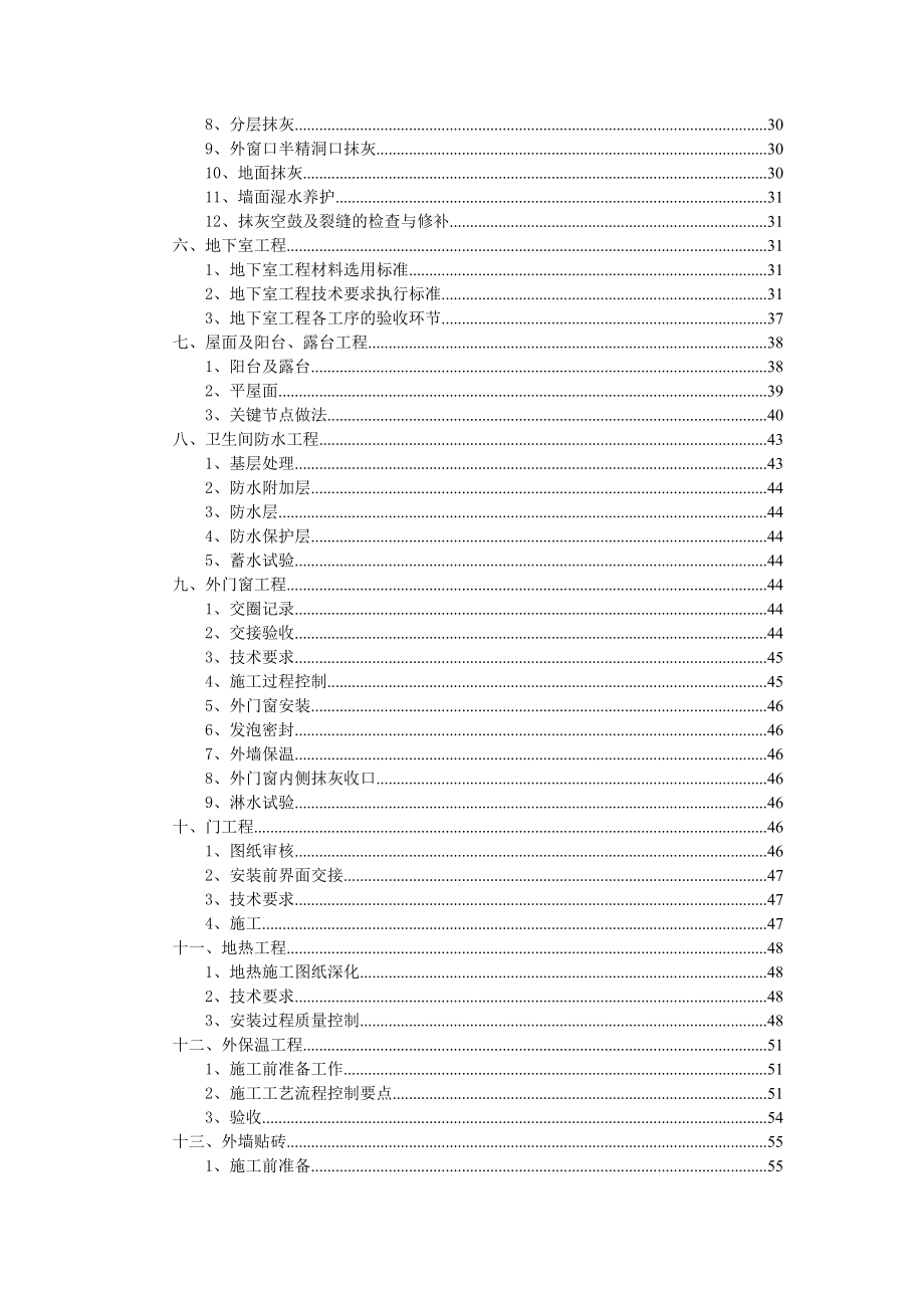 沈阳某地产施工现场品质管理制度——土建部分(SY1版).docx_第2页