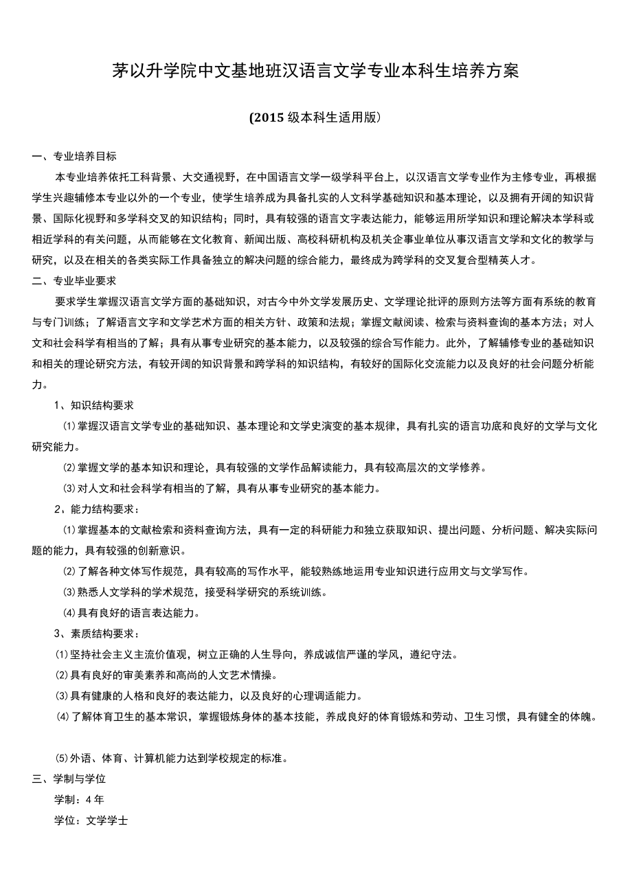 茅以升学院中文基地班汉语言文学专业本科生培养方案.docx_第1页