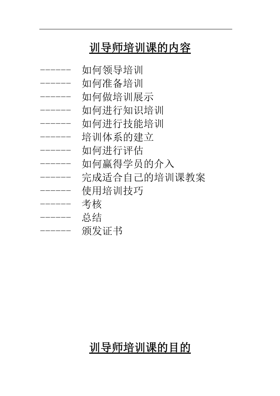 训导师教学内容精选.doc_第1页