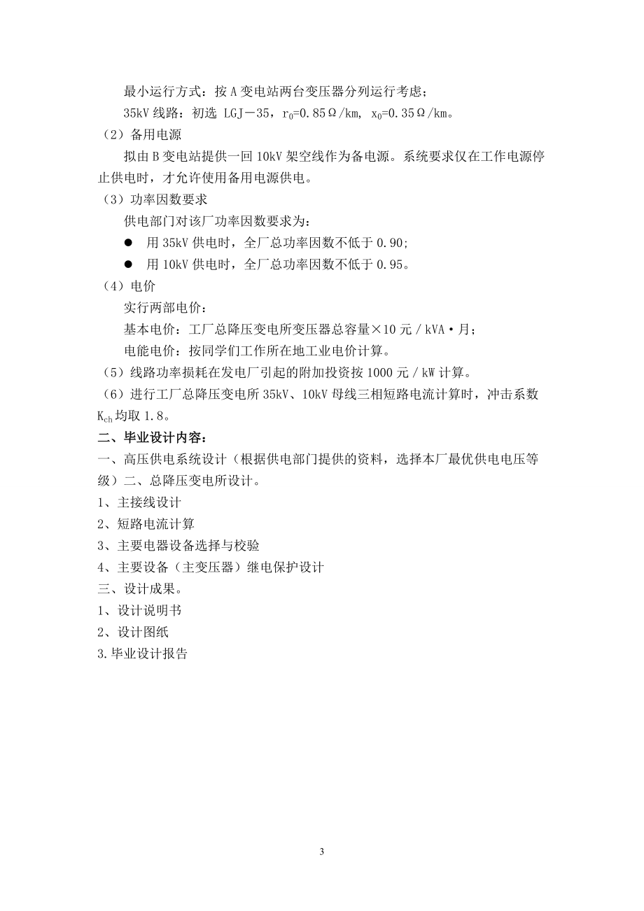 某铸造厂总降压变电所及厂区配电系统设计.docx_第3页