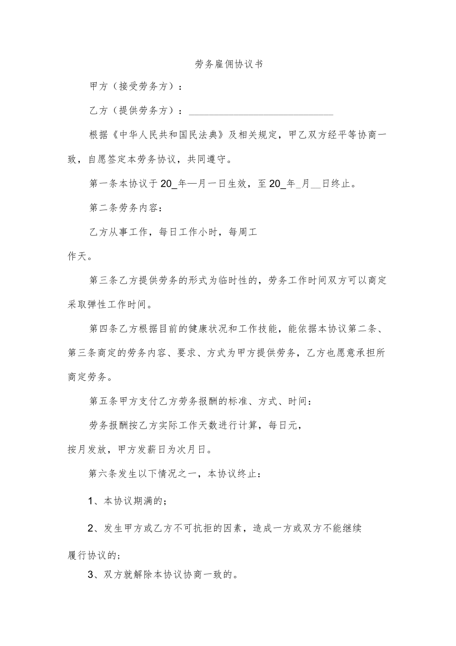 劳务雇佣协议书.docx_第1页