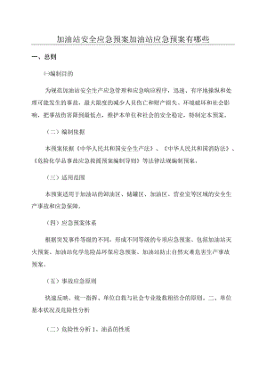 加油站安全应急预案加油站应急预案有哪些.docx