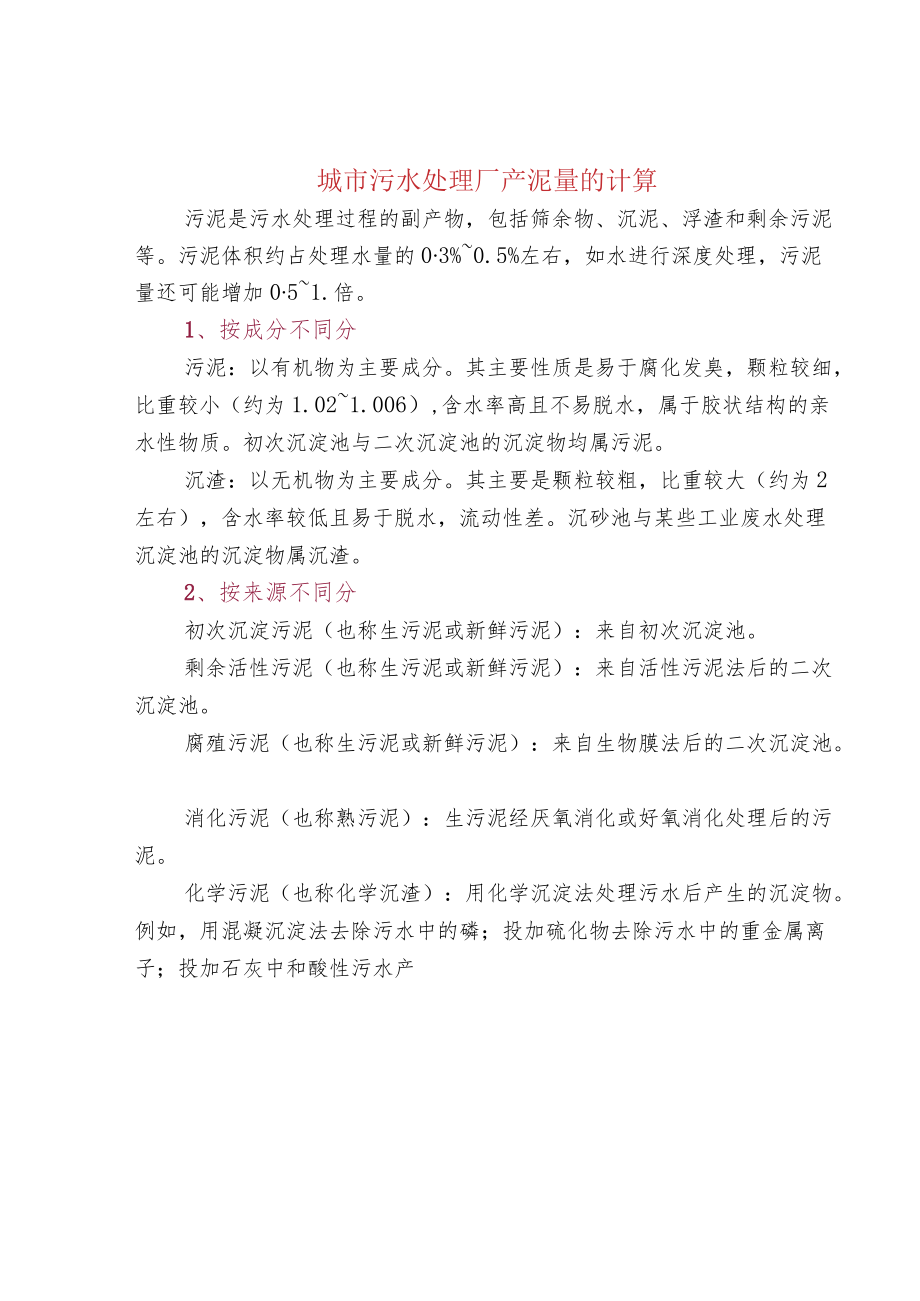 城市污水处理厂产泥量的计算.docx_第1页