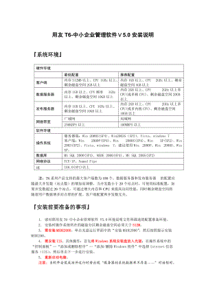 用友T6-企业管理软件V50安装说明.docx