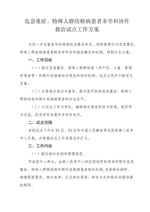 危急重症、特殊人群结核病患者多学科协作救治试点工作方案.docx