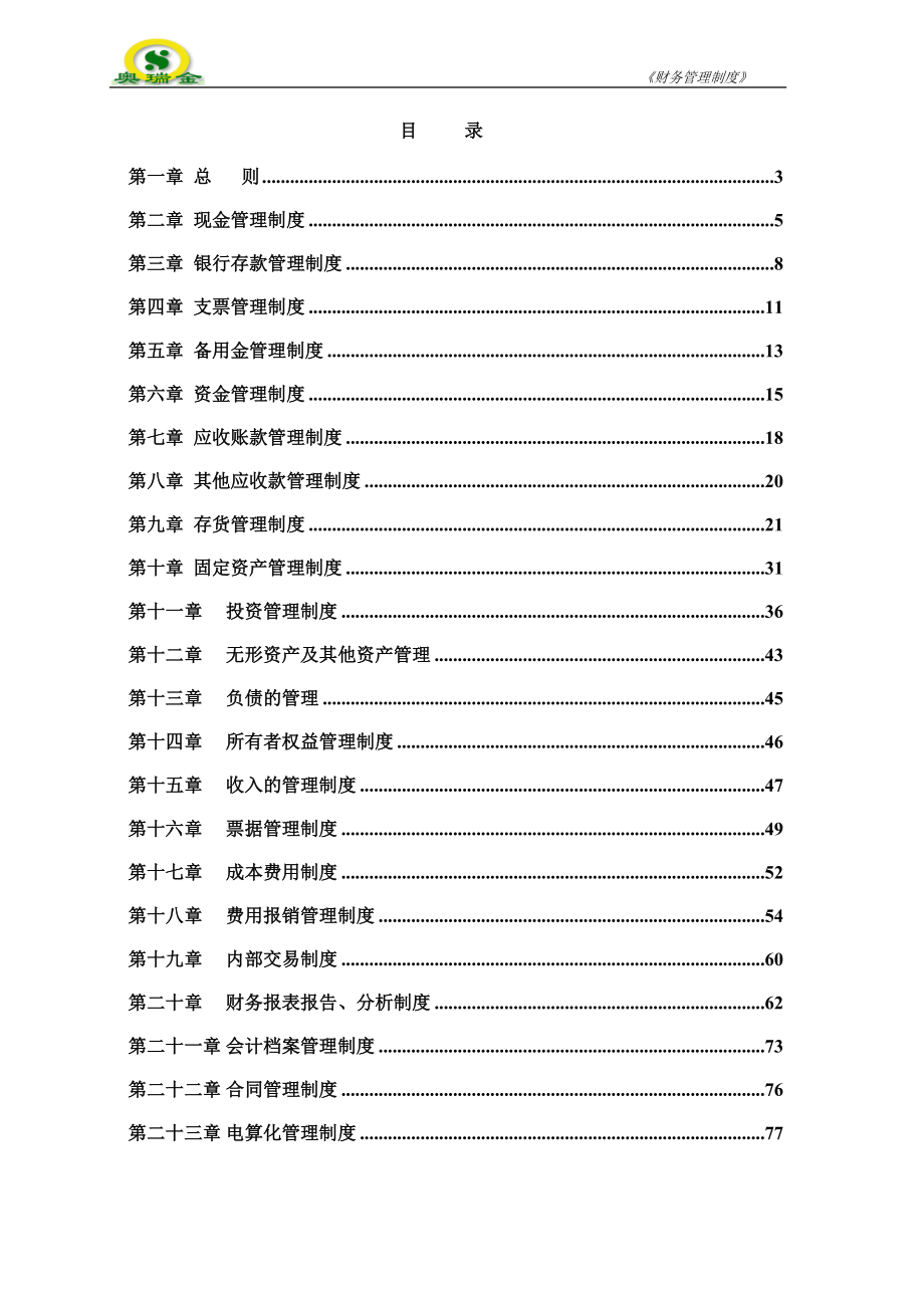 某种业股份有限公司财务管理制度汇编.docx_第2页